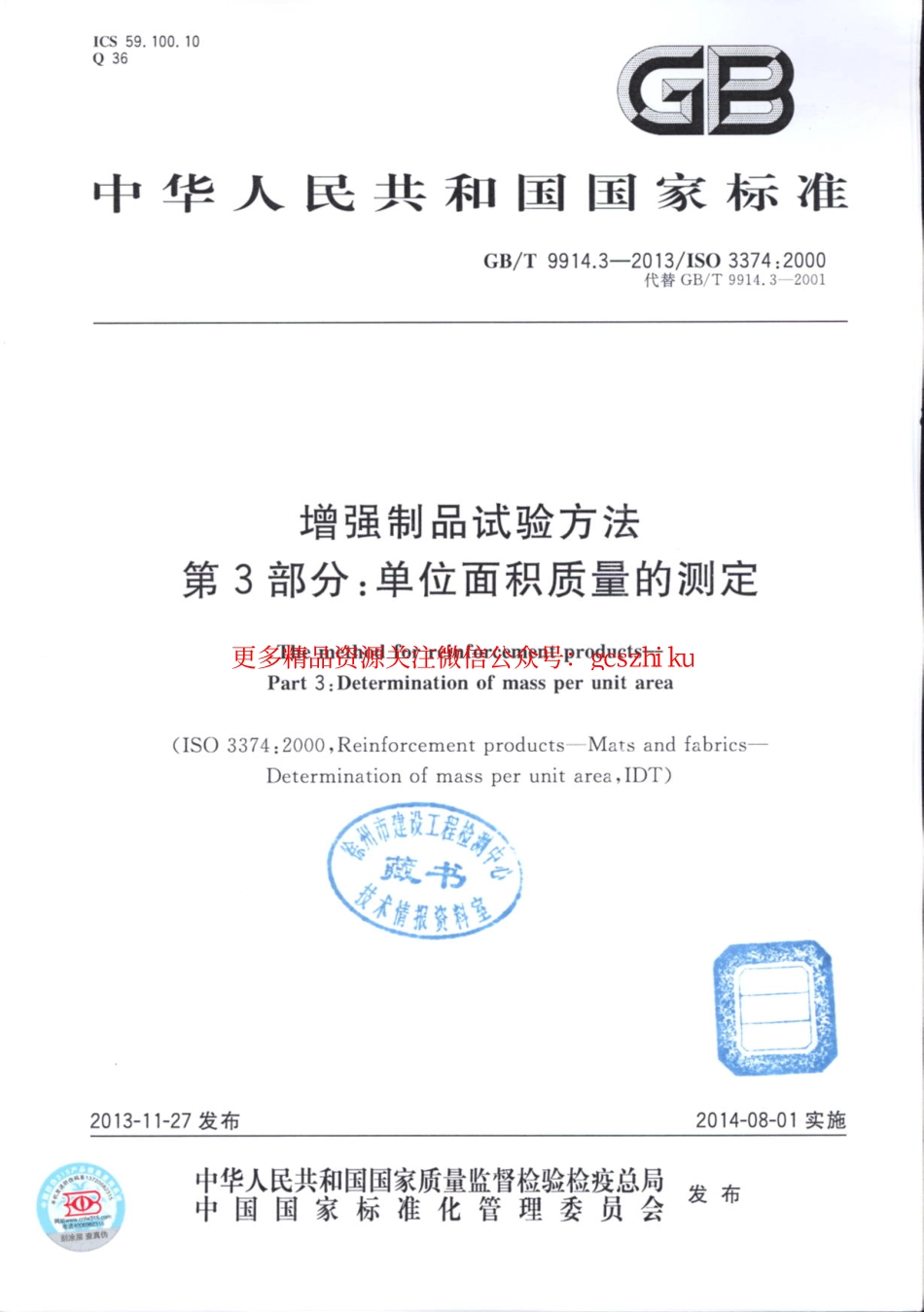 标准规范下载.GBT9914.3-2013 增强制品试验方法 第3部分：单位面积质量的测定.pdf_第1页