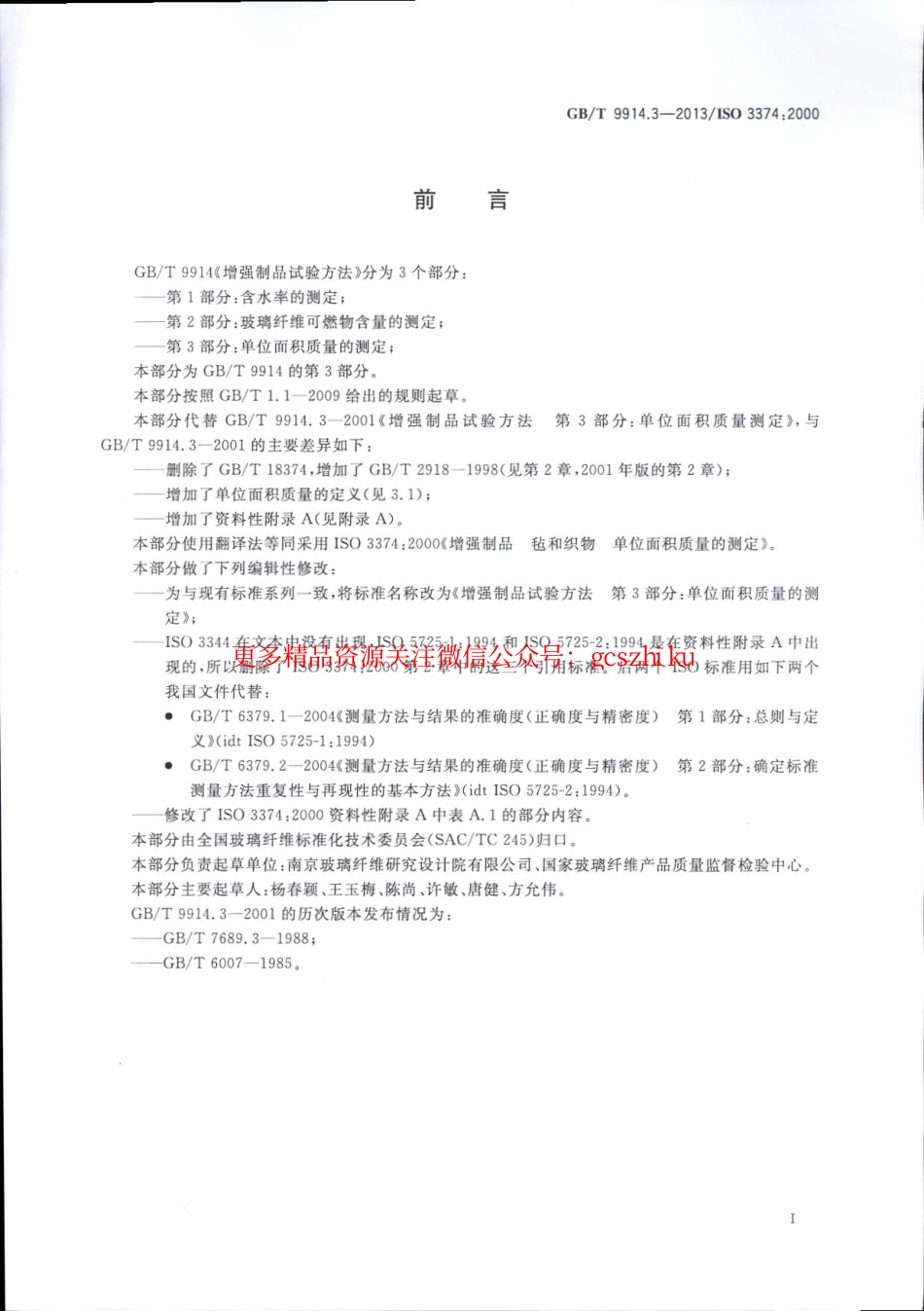 标准规范下载.GBT9914.3-2013 增强制品试验方法 第3部分：单位面积质量的测定.pdf_第2页
