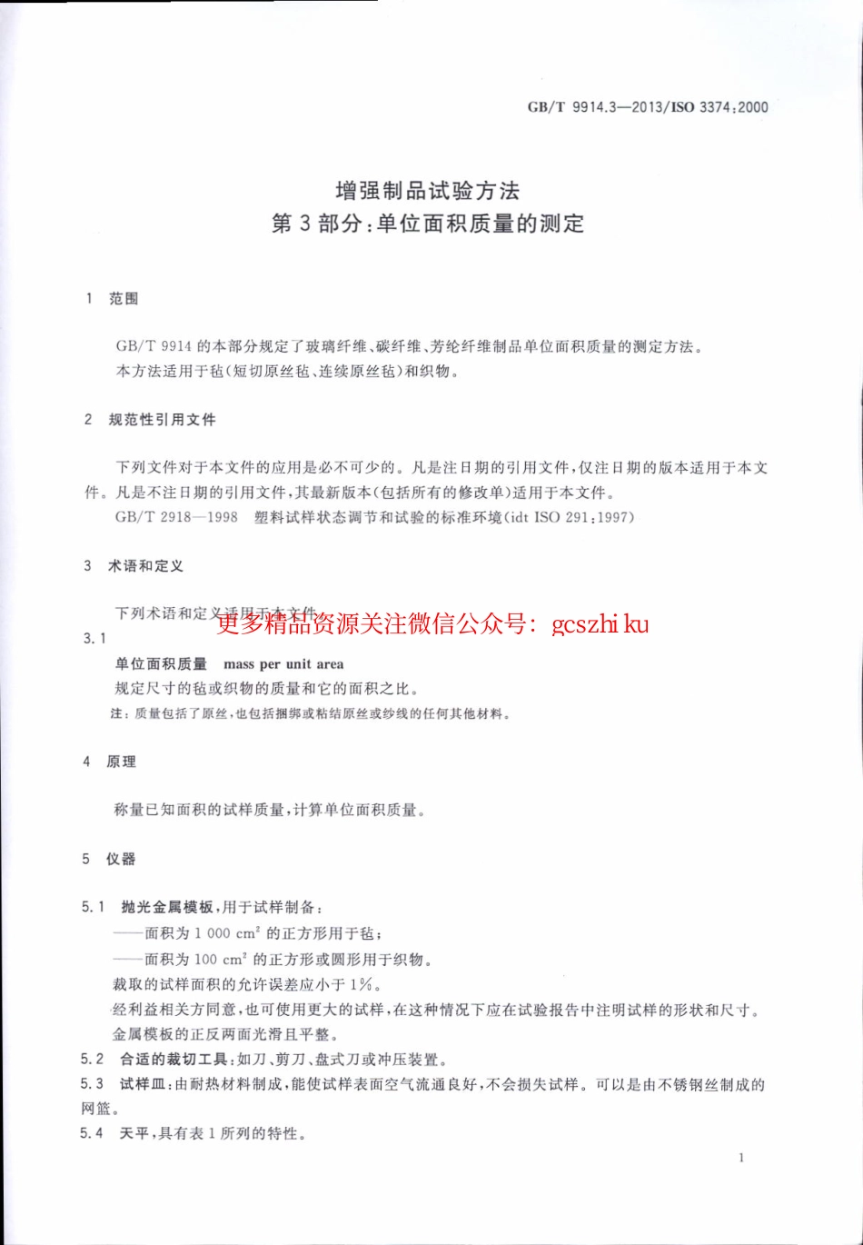 标准规范下载.GBT9914.3-2013 增强制品试验方法 第3部分：单位面积质量的测定.pdf_第3页