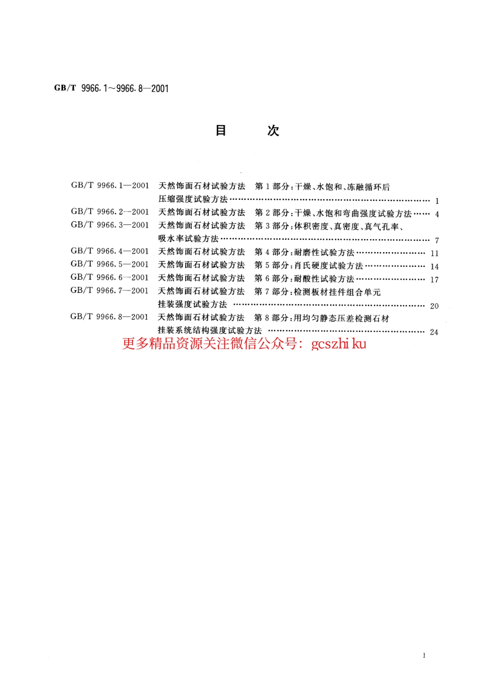 标准规范下载.GBT9966.1-2001 天然饰面石材试验方法 第1部分：干燥、水饱和、冻融循环后压缩强度试验方法.pdf_第2页