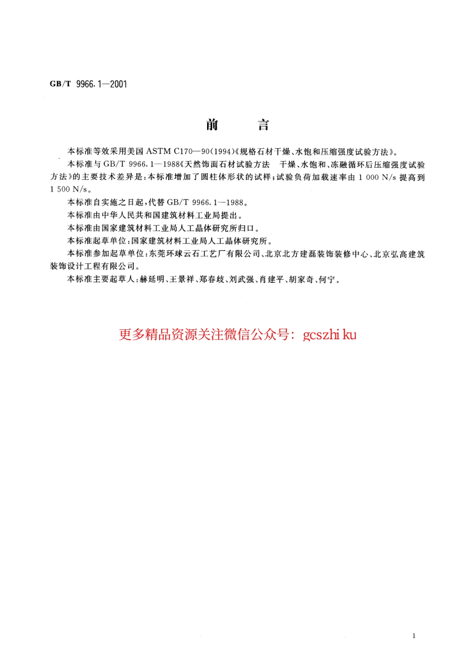 标准规范下载.GBT9966.1-2001 天然饰面石材试验方法 第1部分：干燥、水饱和、冻融循环后压缩强度试验方法.pdf_第3页