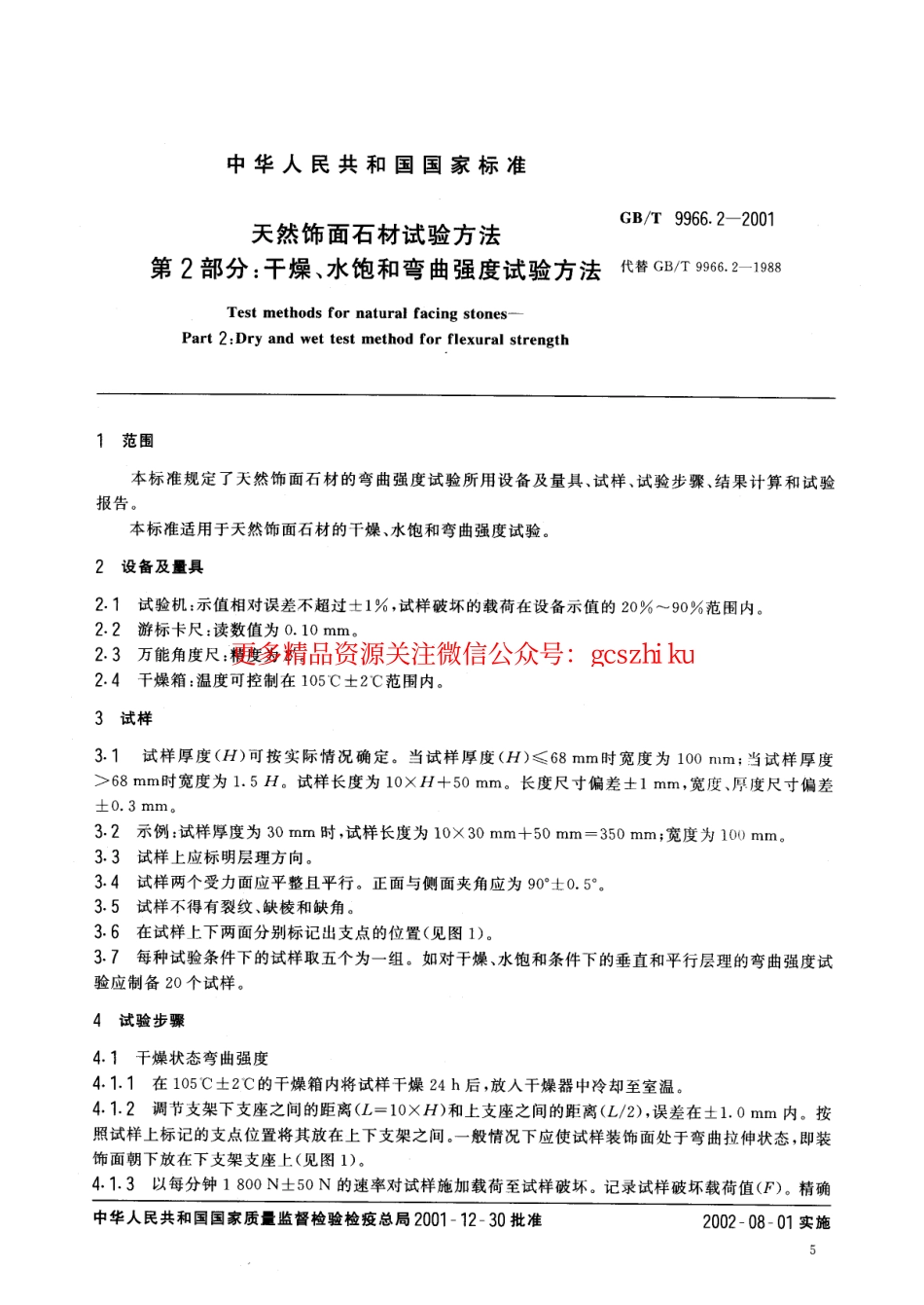 标准规范下载.GBT9966.2-2001 天然饰面石材试验方法 第2部分：干燥、水饱和弯曲强度试验方法.pdf_第2页