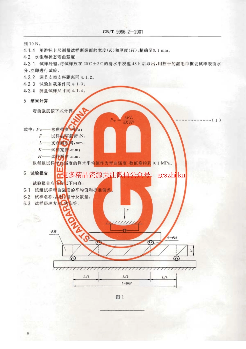 标准规范下载.GBT9966.2-2001 天然饰面石材试验方法 第2部分：干燥、水饱和弯曲强度试验方法.pdf_第3页