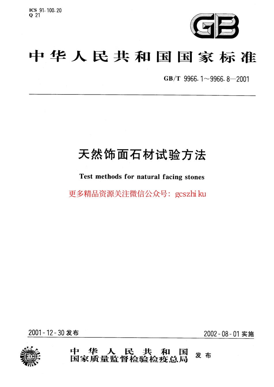 标准规范下载.GBT9966.8-2001 天然饰面石材试验方法 第8部分：用均匀静态压差检测石材挂装系统结构强度试验方法.pdf_第1页