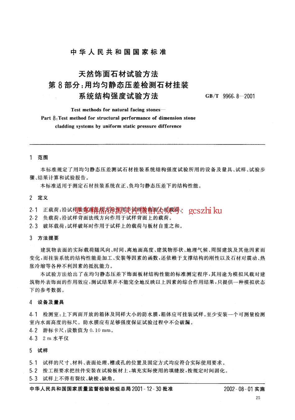 标准规范下载.GBT9966.8-2001 天然饰面石材试验方法 第8部分：用均匀静态压差检测石材挂装系统结构强度试验方法.pdf_第2页
