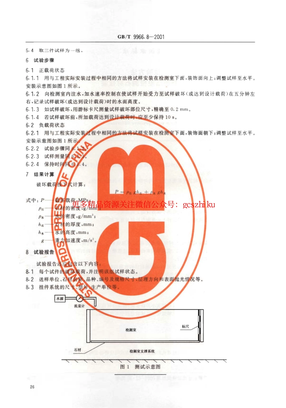 标准规范下载.GBT9966.8-2001 天然饰面石材试验方法 第8部分：用均匀静态压差检测石材挂装系统结构强度试验方法.pdf_第3页