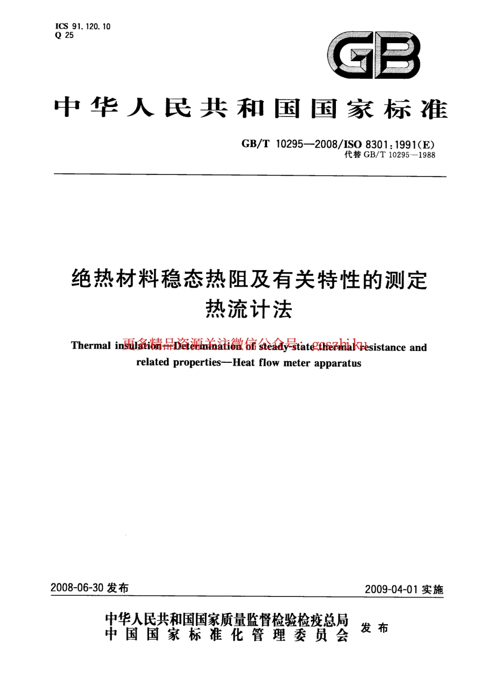 标准规范下载.GBT10295-2008 绝热材料稳态热阻及有关特性的测定 热流计法.pdf_第1页