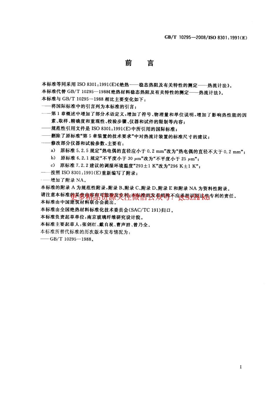 标准规范下载.GBT10295-2008 绝热材料稳态热阻及有关特性的测定 热流计法.pdf_第2页