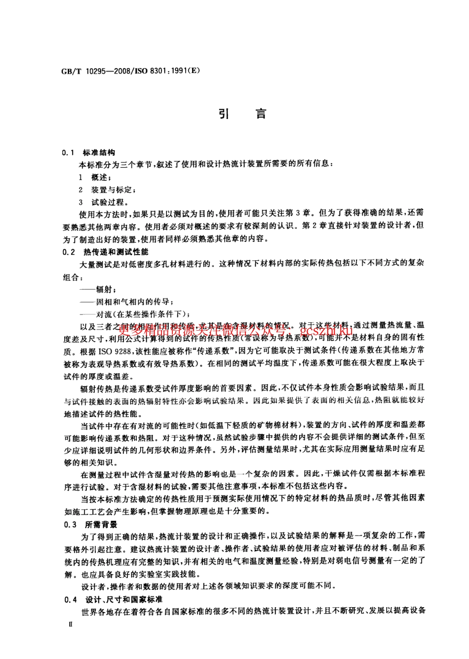 标准规范下载.GBT10295-2008 绝热材料稳态热阻及有关特性的测定 热流计法.pdf_第3页