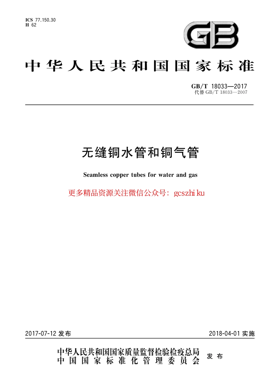 标准规范下载.GBT10833-2017 无缝铜水管和铜气管.pdf_第1页