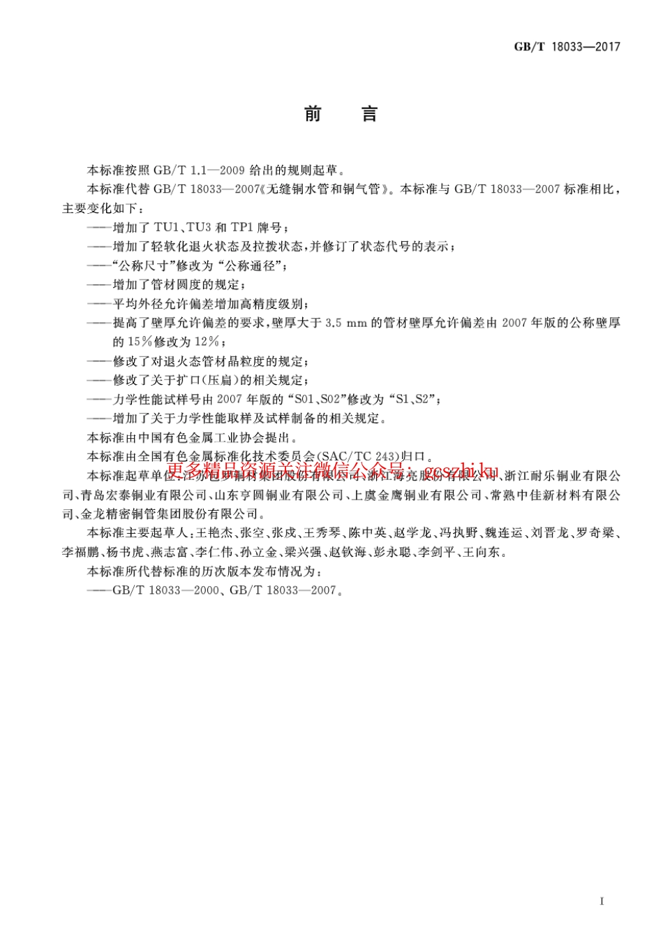 标准规范下载.GBT10833-2017 无缝铜水管和铜气管.pdf_第2页