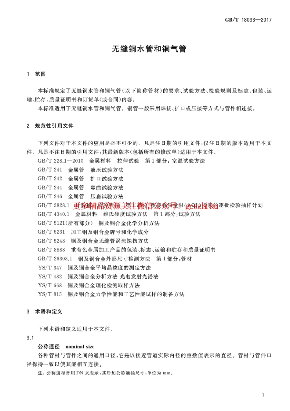 标准规范下载.GBT10833-2017 无缝铜水管和铜气管.pdf_第3页