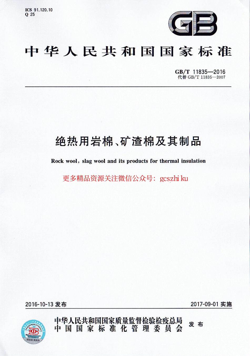 标准规范下载.GBT11835-2016 绝热用岩棉、矿渣棉及其制品.pdf_第1页
