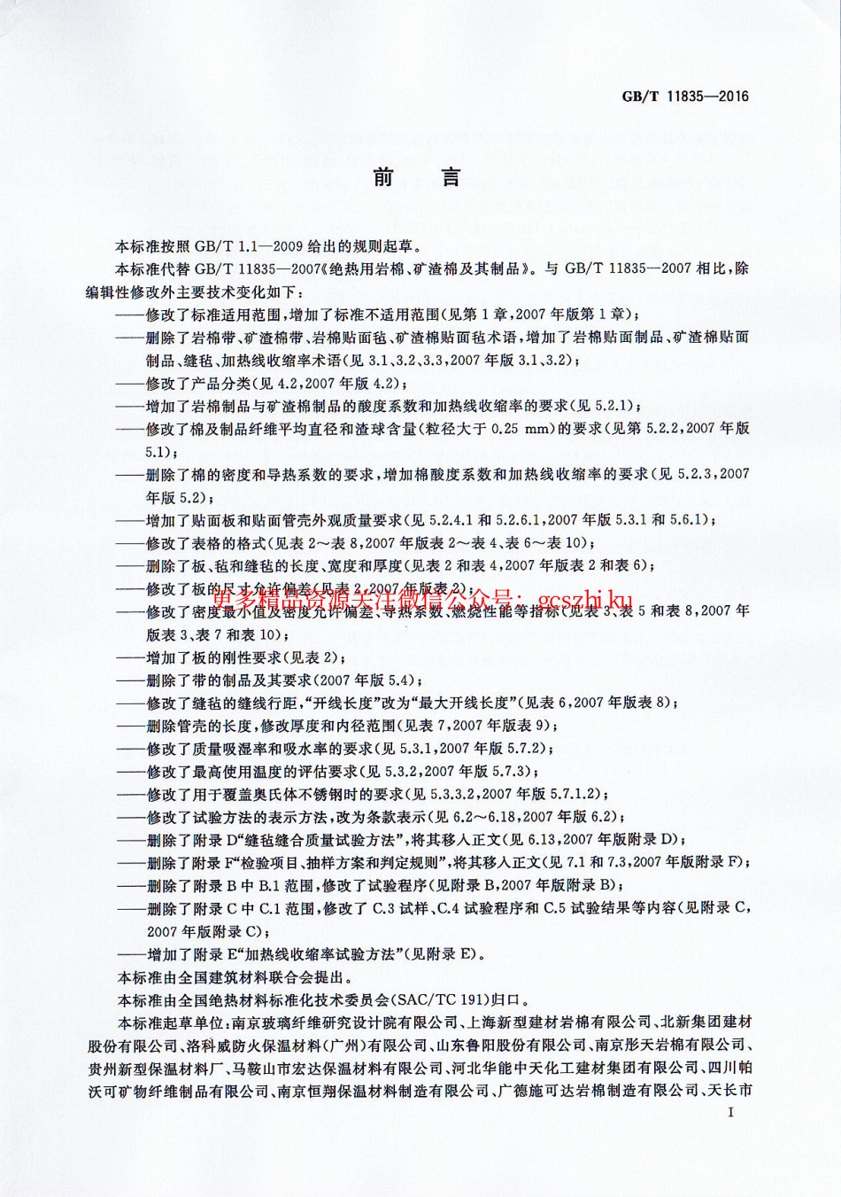标准规范下载.GBT11835-2016 绝热用岩棉、矿渣棉及其制品.pdf_第2页