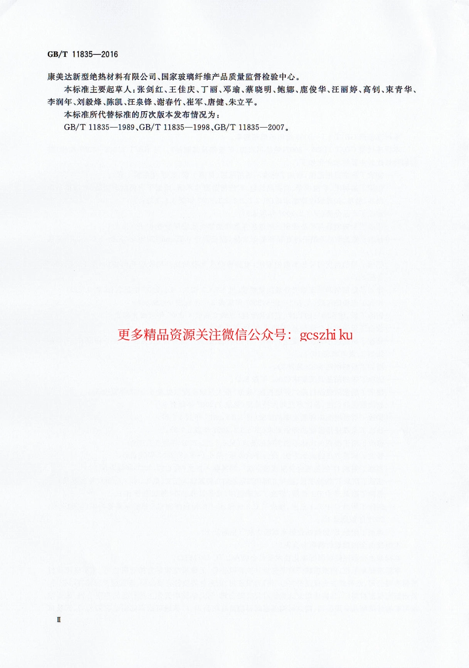 标准规范下载.GBT11835-2016 绝热用岩棉、矿渣棉及其制品.pdf_第3页