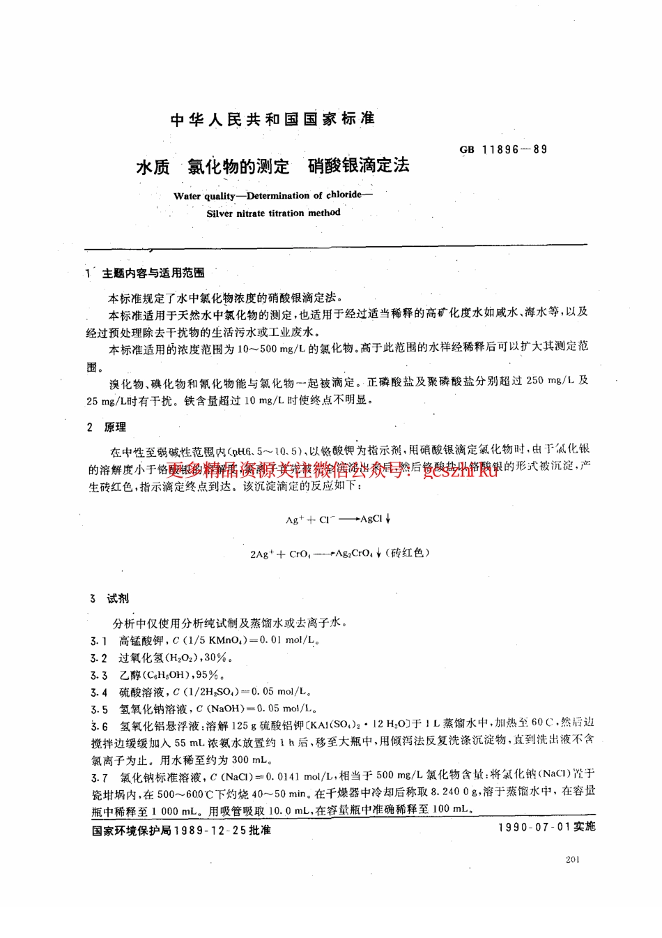 标准规范下载.GBT11896-1989 水质 氯化物的测定 硝酸银滴定法 .pdf_第1页