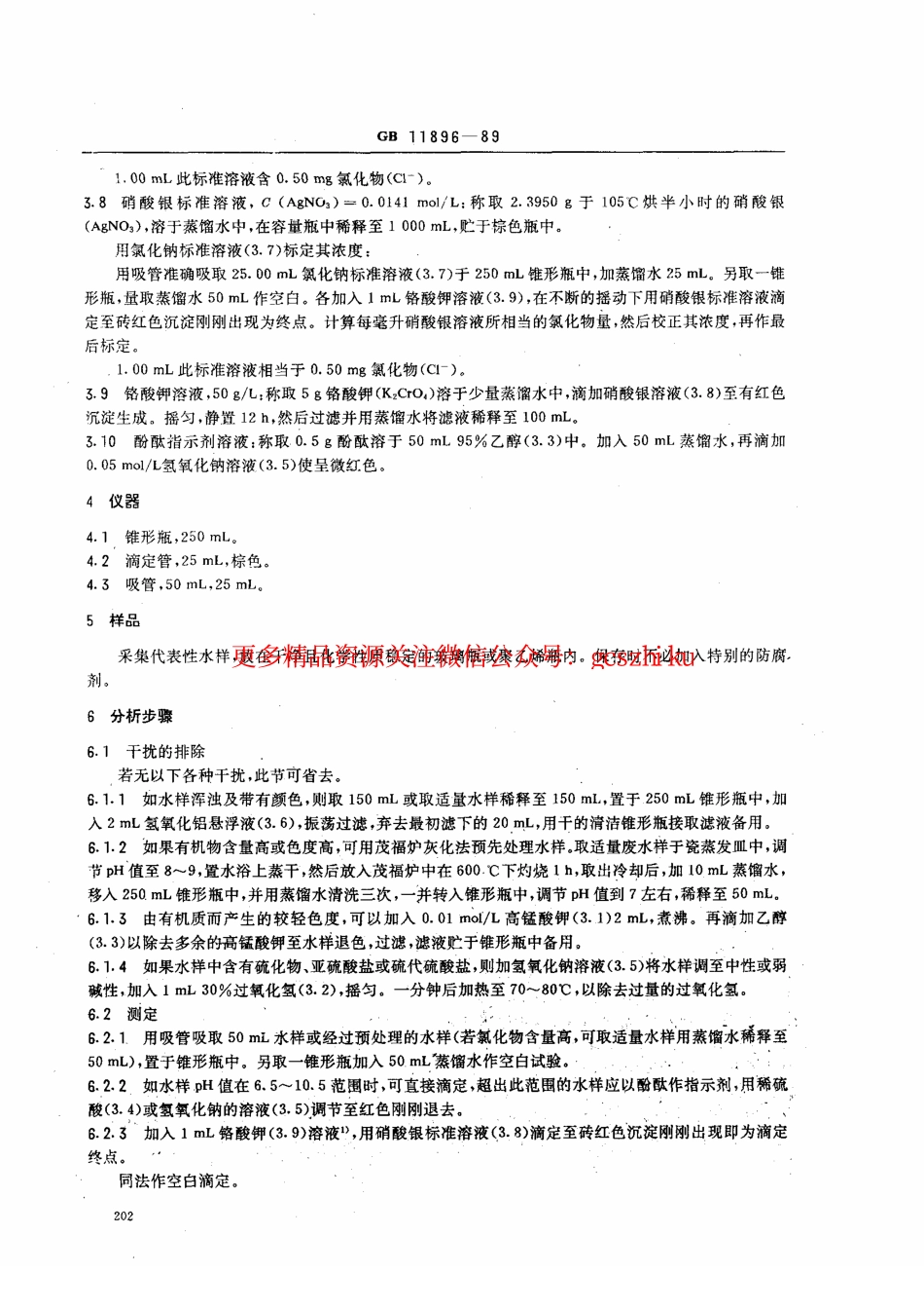 标准规范下载.GBT11896-1989 水质 氯化物的测定 硝酸银滴定法 .pdf_第2页