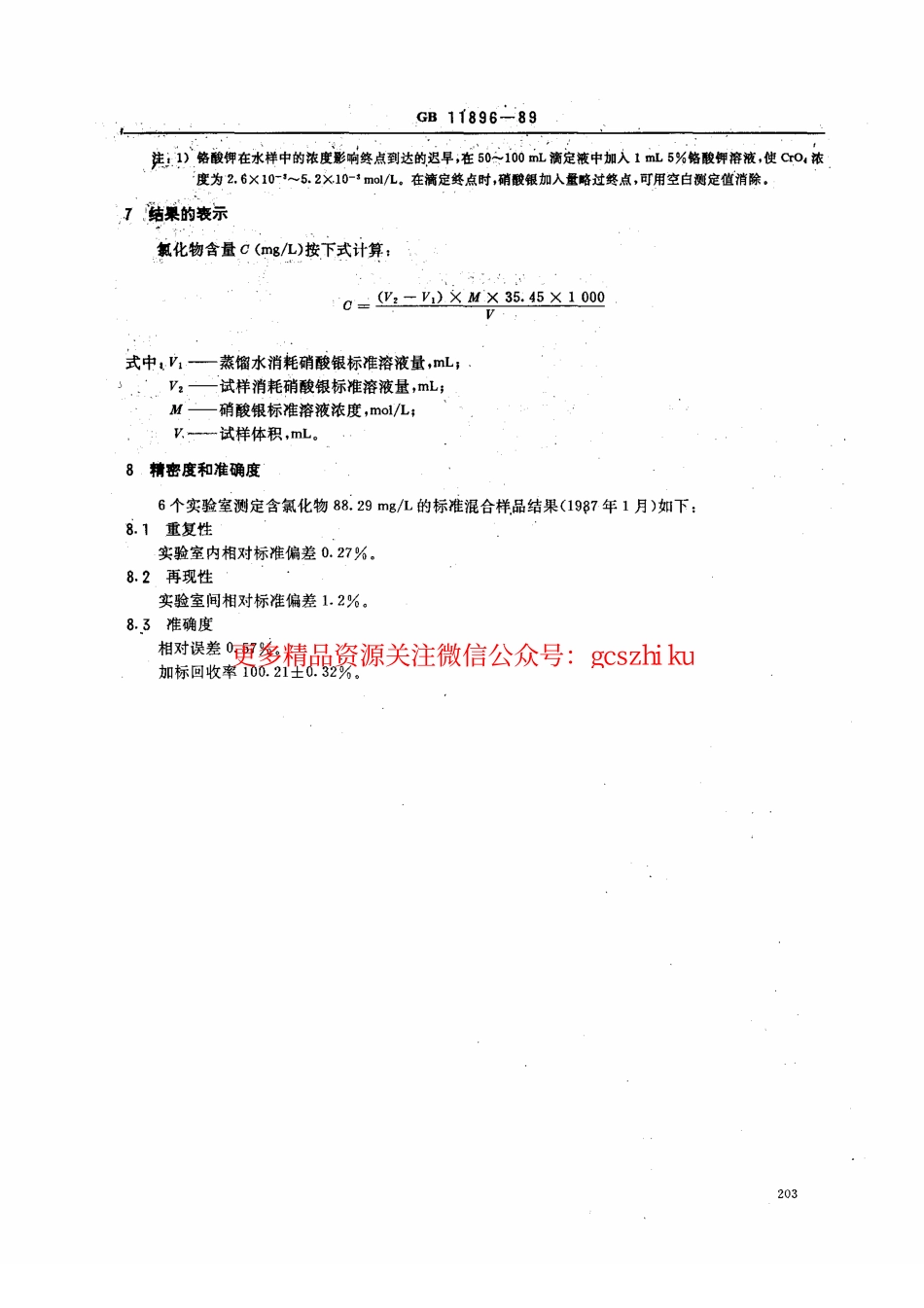 标准规范下载.GBT11896-1989 水质 氯化物的测定 硝酸银滴定法 .pdf_第3页