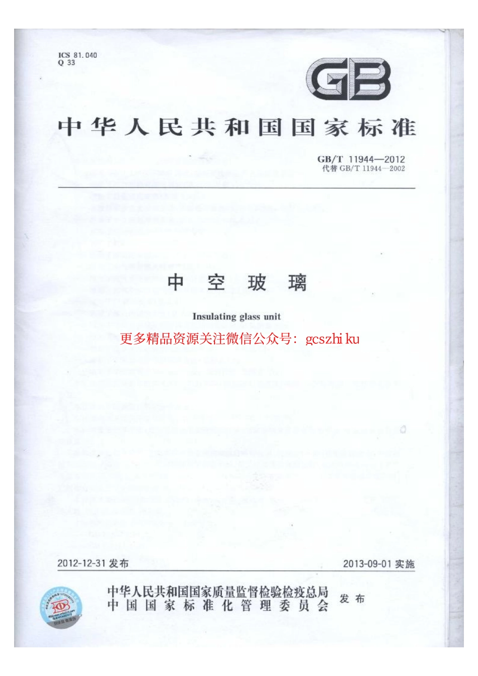 标准规范下载.GBT11944-2012 中空玻璃.pdf_第1页