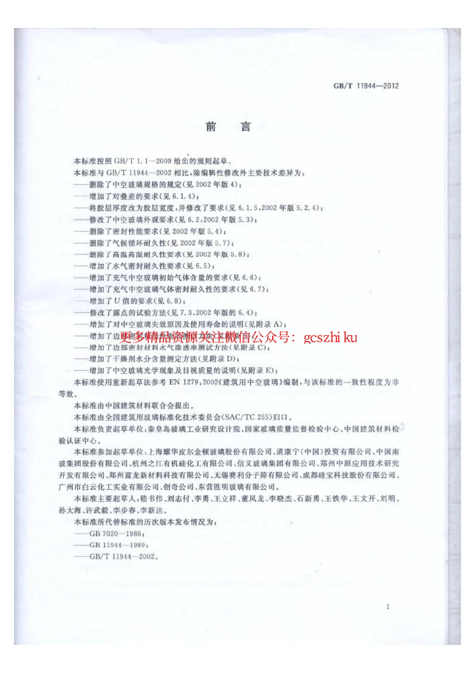 标准规范下载.GBT11944-2012 中空玻璃.pdf_第2页
