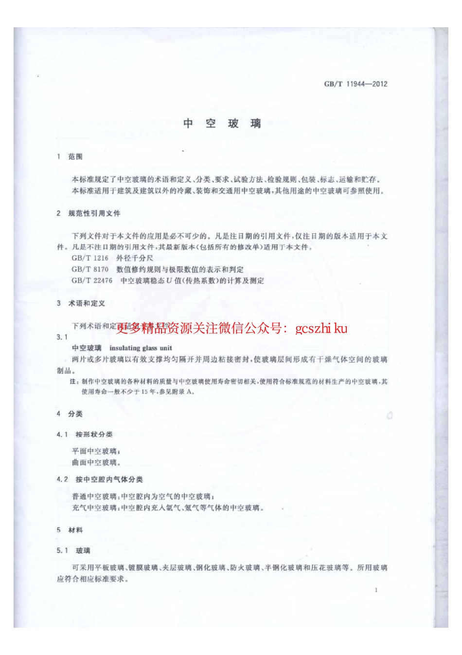 标准规范下载.GBT11944-2012 中空玻璃.pdf_第3页