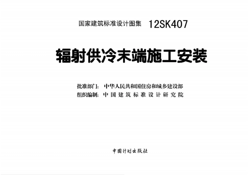 标准规范下载.12SK407 辐射供冷末端施工安装.pdf_第1页