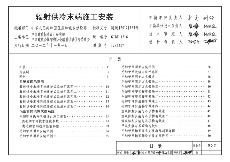标准规范下载.12SK407 辐射供冷末端施工安装.pdf_第2页