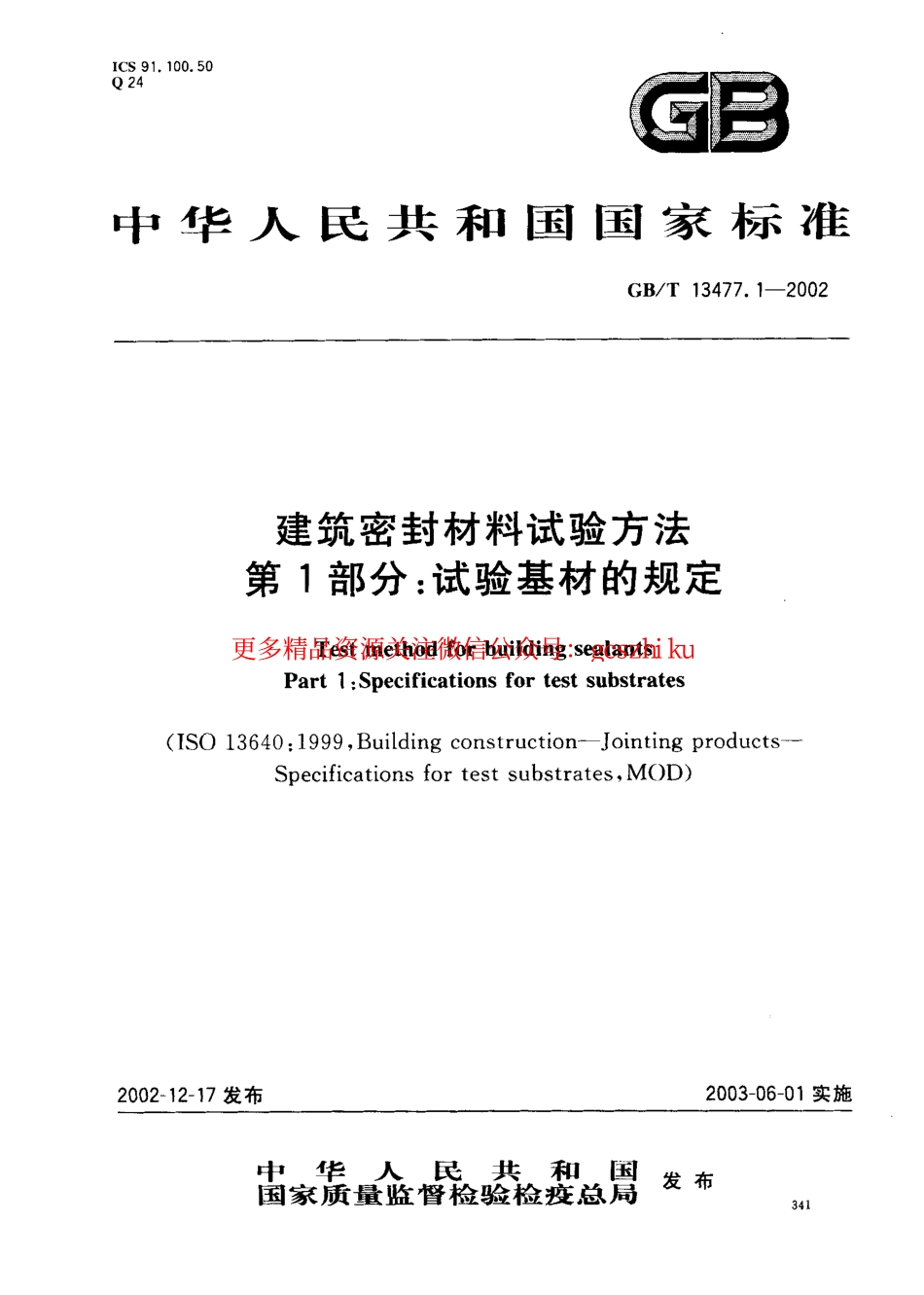 标准规范下载.GBT13477.1-2002 建筑密封材料试验方法 第1部分：试验基材的规定.pdf_第1页