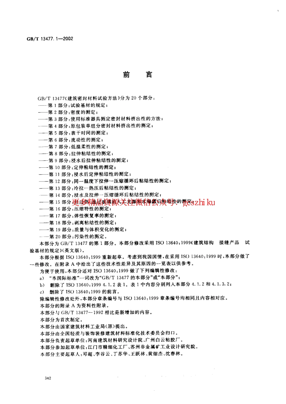 标准规范下载.GBT13477.1-2002 建筑密封材料试验方法 第1部分：试验基材的规定.pdf_第2页