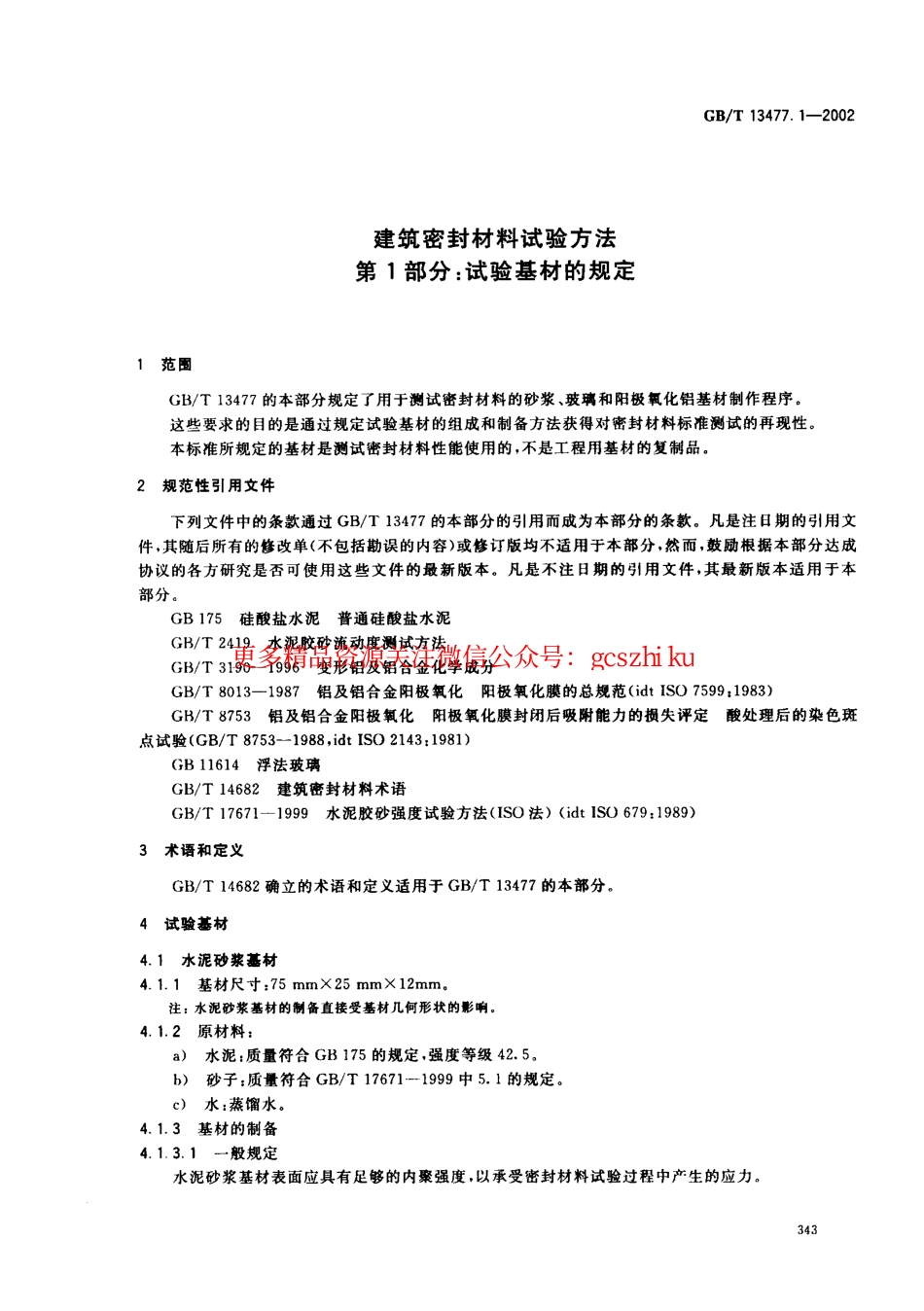 标准规范下载.GBT13477.1-2002 建筑密封材料试验方法 第1部分：试验基材的规定.pdf_第3页