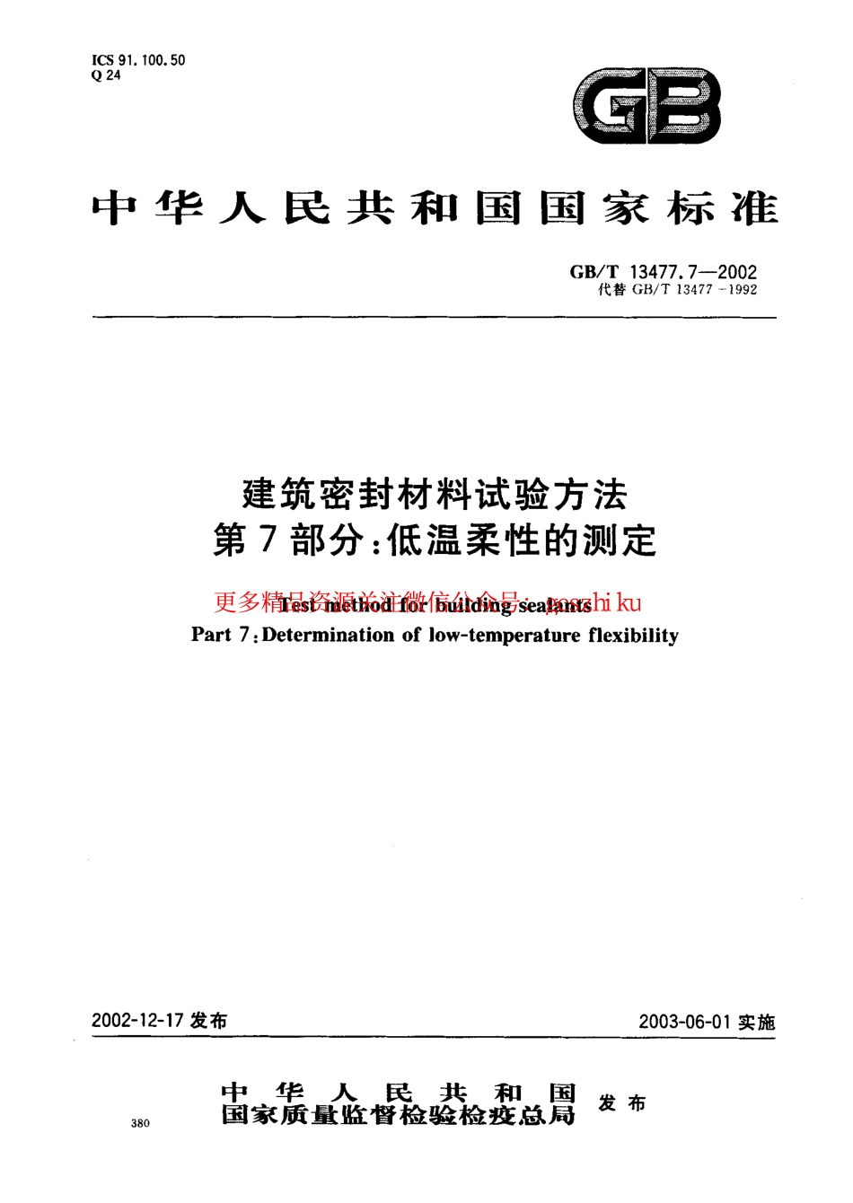 标准规范下载.GBT13477.7-2002 建筑密封材料试验方法 第7部分：低温柔性的测定.pdf_第1页
