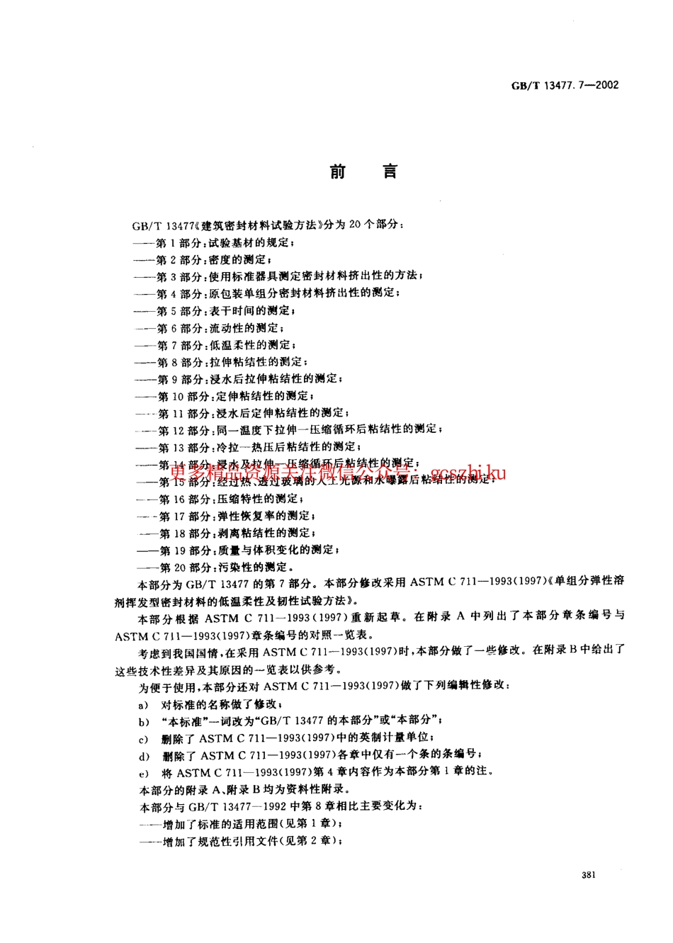 标准规范下载.GBT13477.7-2002 建筑密封材料试验方法 第7部分：低温柔性的测定.pdf_第2页