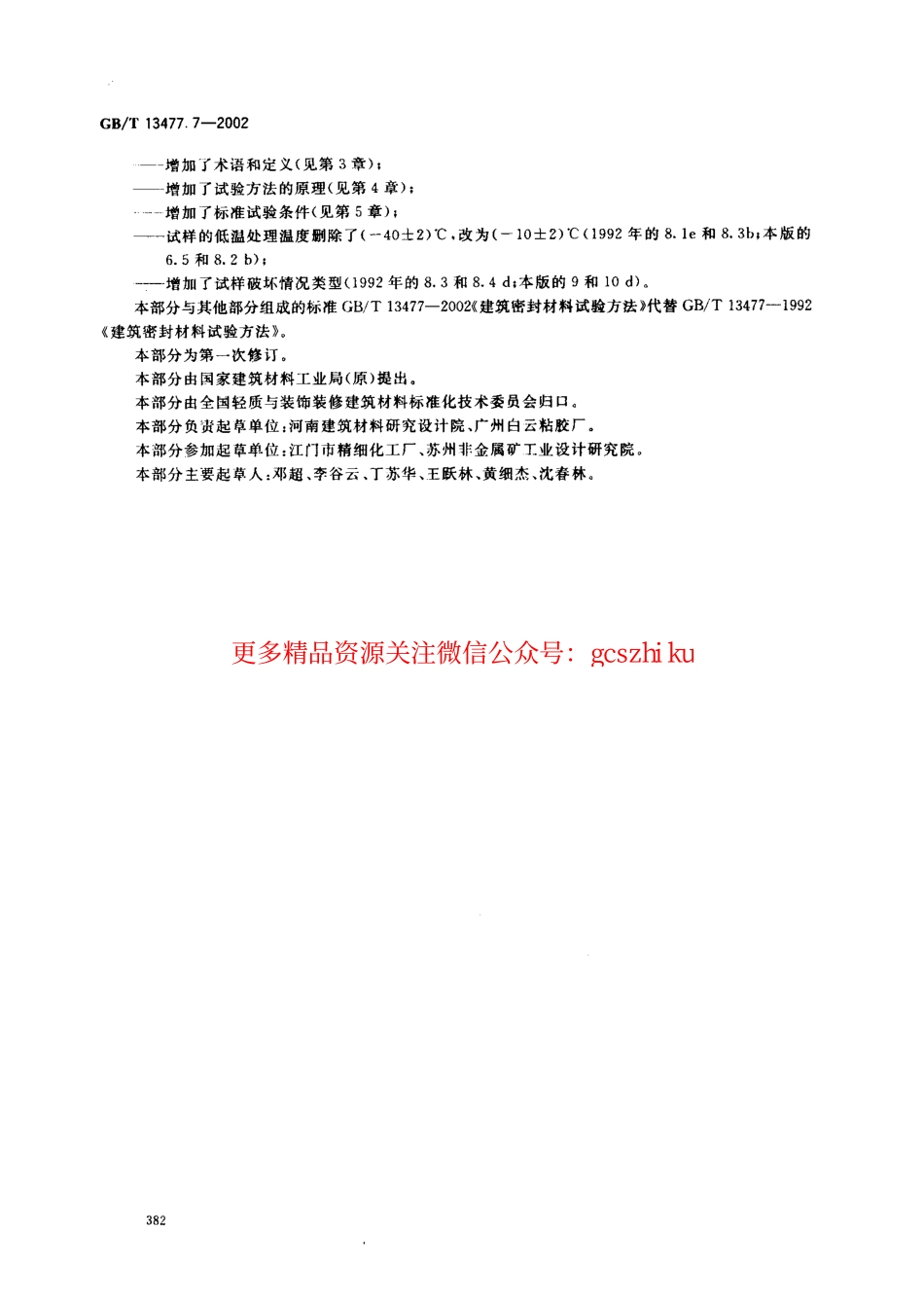 标准规范下载.GBT13477.7-2002 建筑密封材料试验方法 第7部分：低温柔性的测定.pdf_第3页