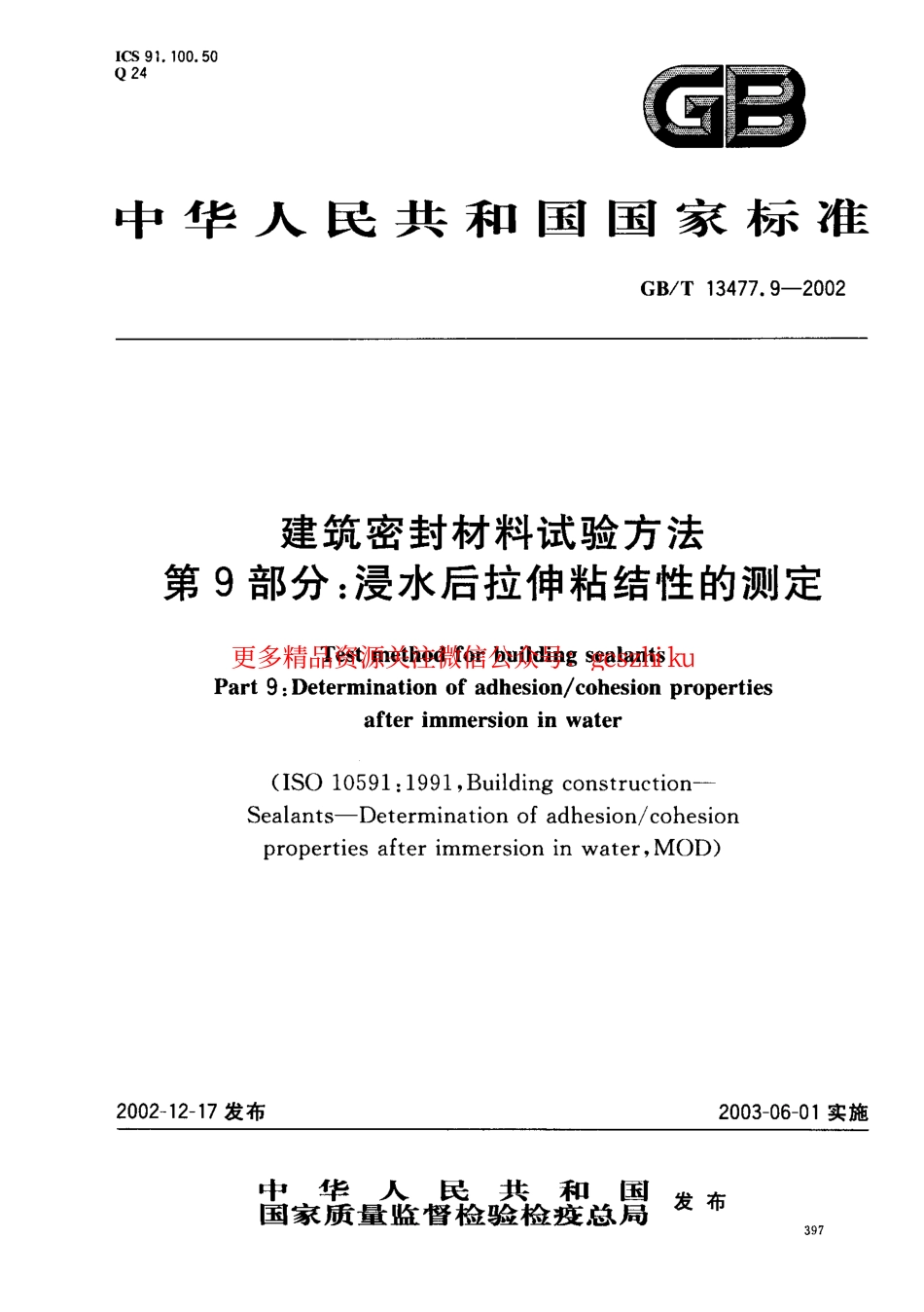 标准规范下载.GBT13477.9-2002 建筑密封材料试验方法 第9部分：浸水后拉伸粘结性的测定.pdf_第1页