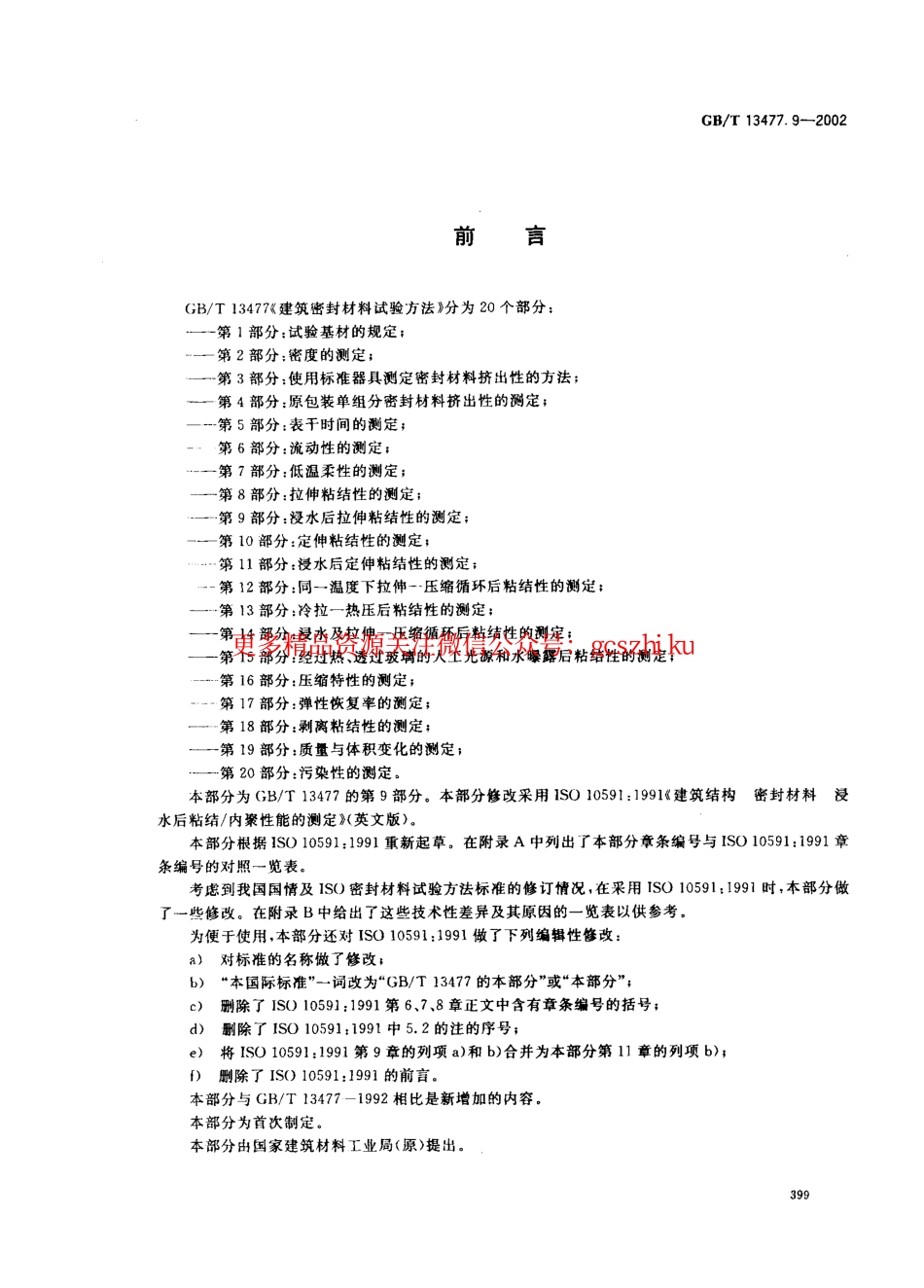 标准规范下载.GBT13477.9-2002 建筑密封材料试验方法 第9部分：浸水后拉伸粘结性的测定.pdf_第2页