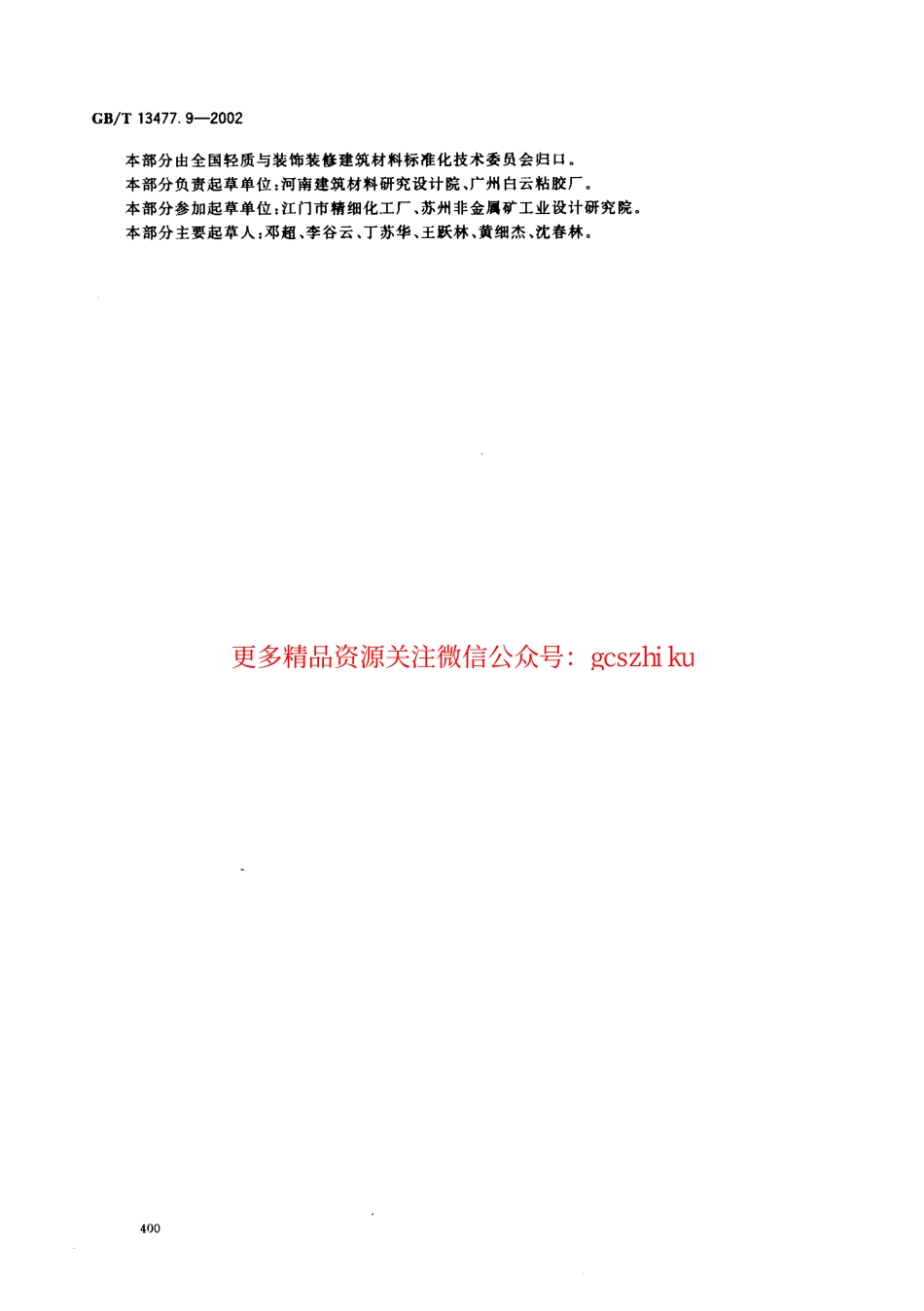 标准规范下载.GBT13477.9-2002 建筑密封材料试验方法 第9部分：浸水后拉伸粘结性的测定.pdf_第3页