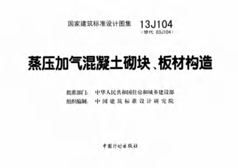 标准规范下载.13J104蒸压加气混凝土砌块板材构造.pdf_第2页