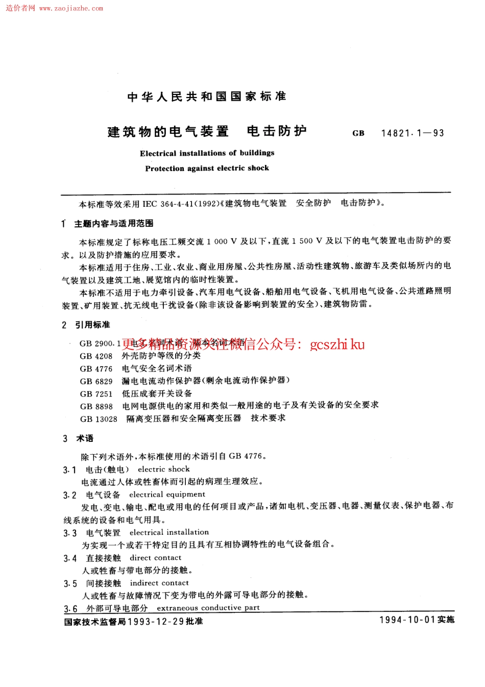 标准规范下载.GBT14821.1-1993建筑物的电气装置电击防护规范.pdf_第1页