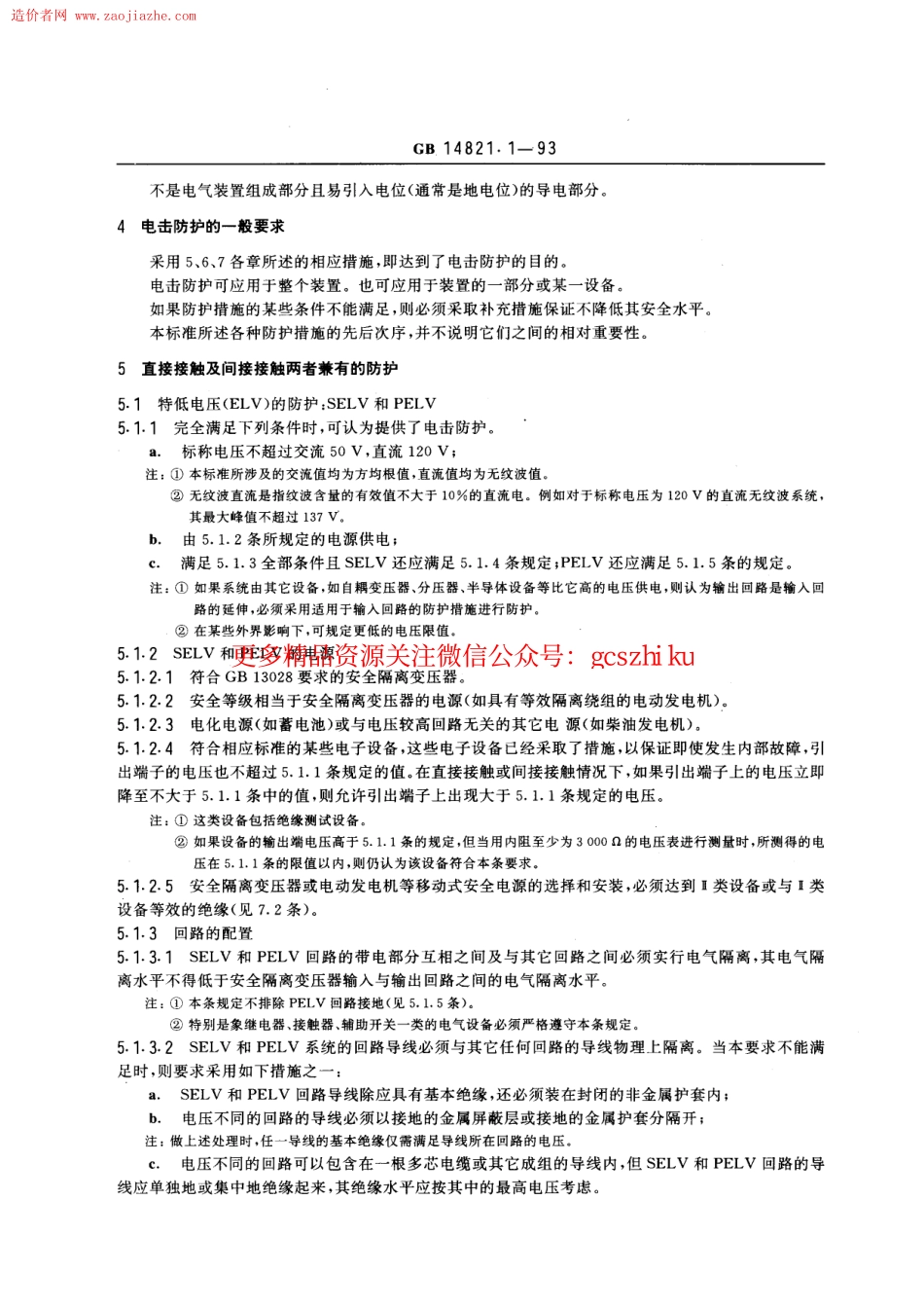 标准规范下载.GBT14821.1-1993建筑物的电气装置电击防护规范.pdf_第2页