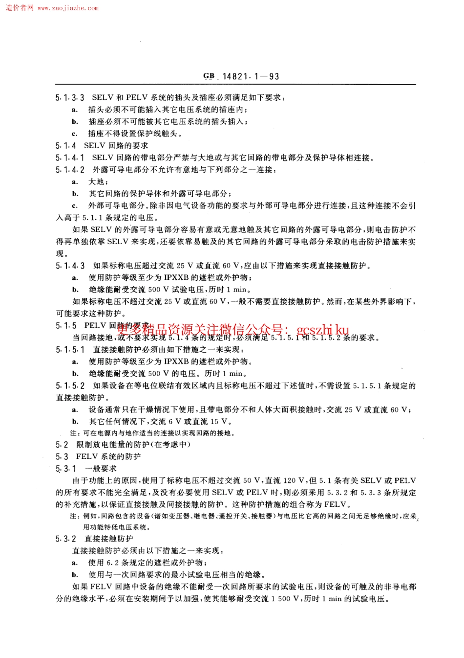 标准规范下载.GBT14821.1-1993建筑物的电气装置电击防护规范.pdf_第3页