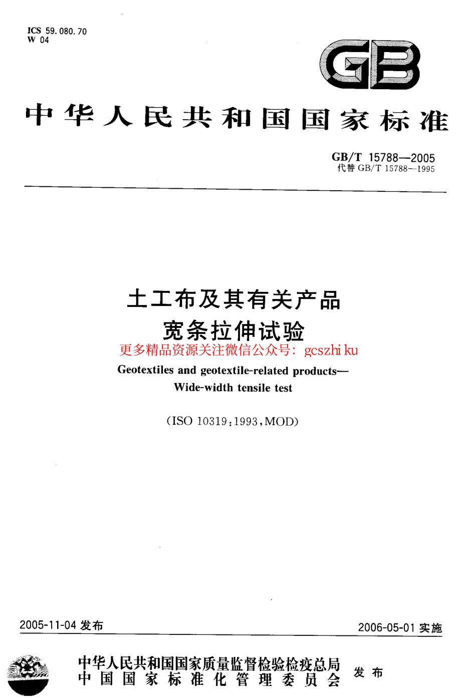标准规范下载.GBT15788-2005 土工布及其有关产品 宽条拉伸试验.pdf_第1页