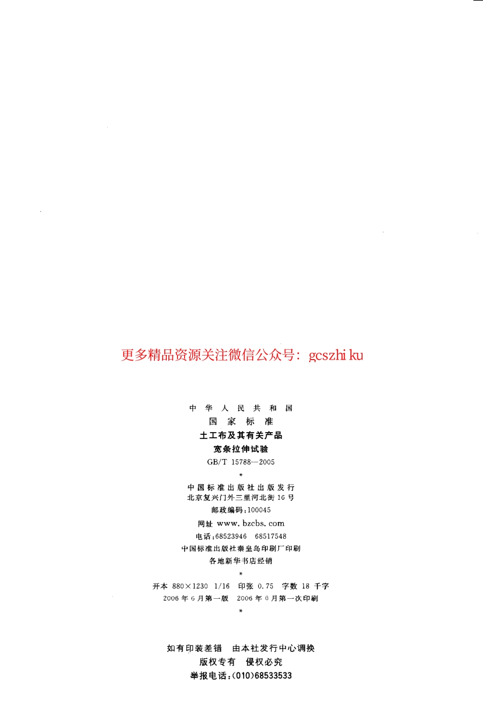标准规范下载.GBT15788-2005 土工布及其有关产品 宽条拉伸试验.pdf_第2页