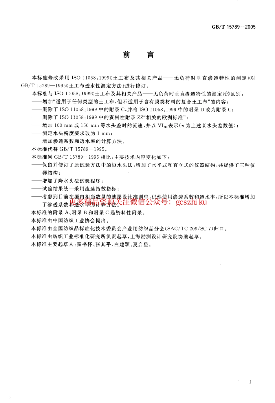 标准规范下载.GBT15789-2005 土工布及其有关产品 无负荷时垂直渗透特性的测定.pdf_第2页