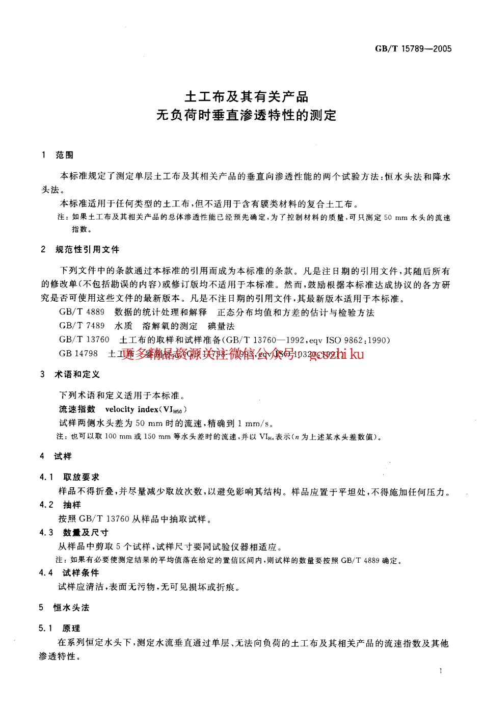 标准规范下载.GBT15789-2005 土工布及其有关产品 无负荷时垂直渗透特性的测定.pdf_第3页