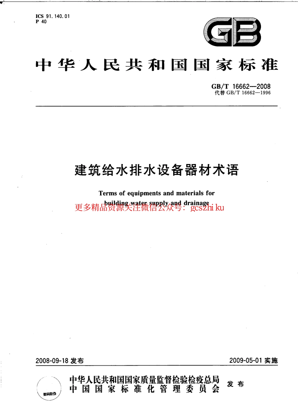 标准规范下载.GBT16662-2008 建筑给水排水设备器材术语.pdf_第1页