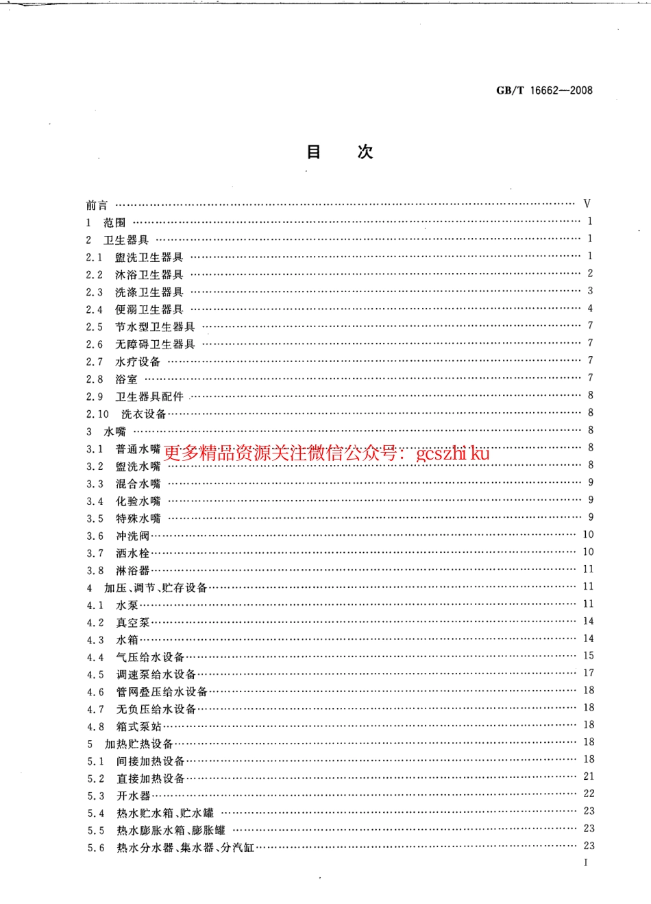 标准规范下载.GBT16662-2008 建筑给水排水设备器材术语.pdf_第2页