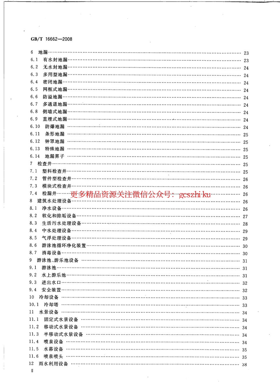 标准规范下载.GBT16662-2008 建筑给水排水设备器材术语.pdf_第3页
