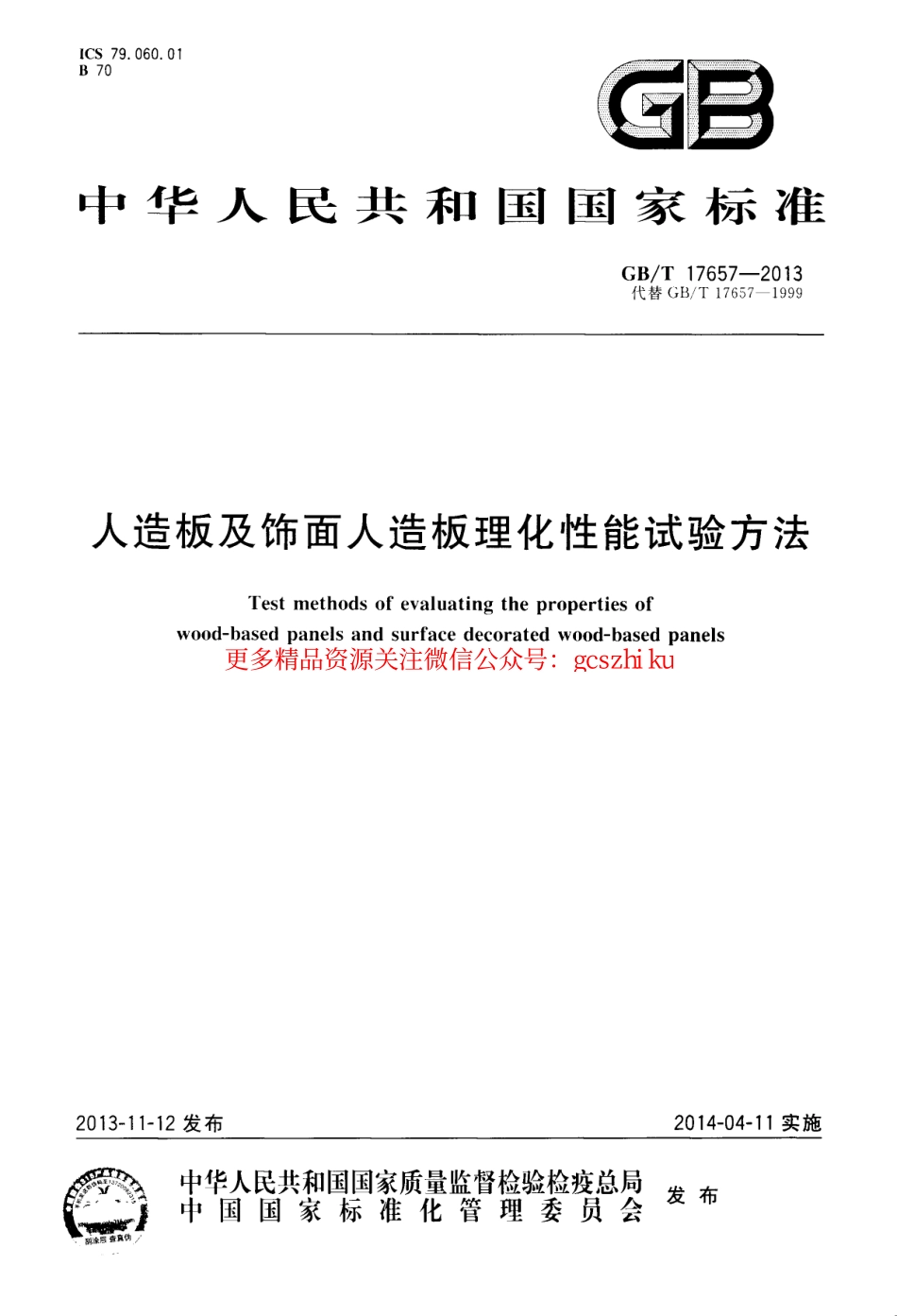 标准规范下载.GBT17657-2013 人造板及饰面人造板理化性能试验方法.pdf_第1页