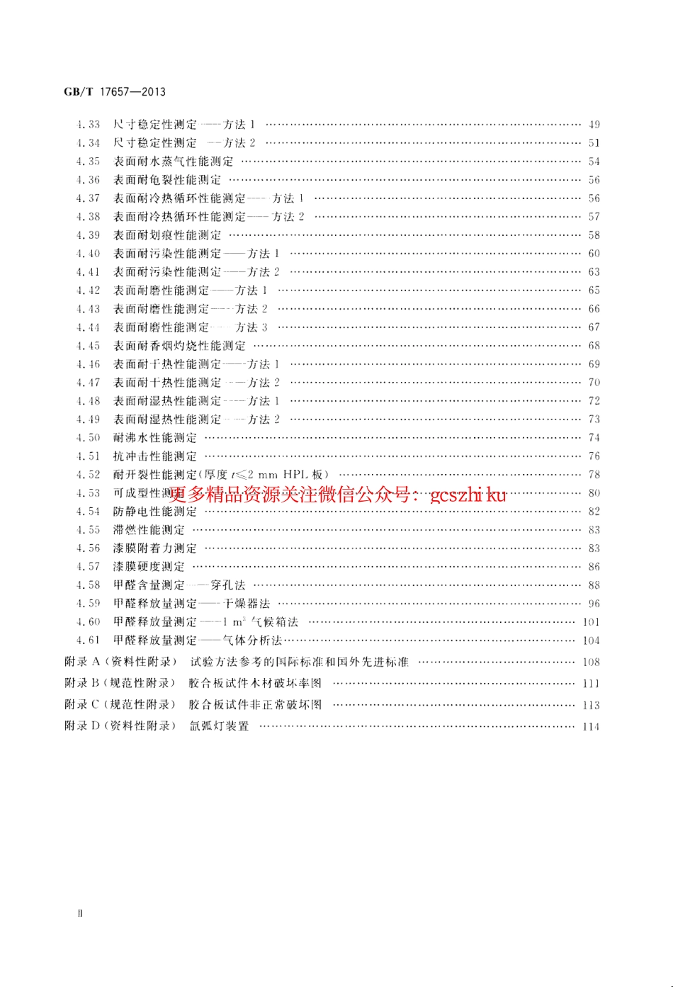标准规范下载.GBT17657-2013 人造板及饰面人造板理化性能试验方法.pdf_第3页