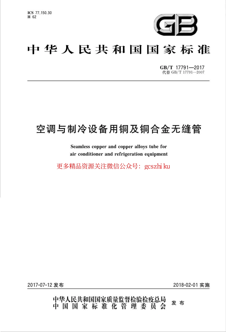 标准规范下载.GBT17791-2017 空调与制冷设备用铜及铜合金无缝管.pdf_第1页